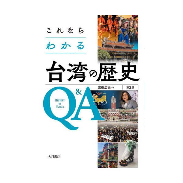 これならわかる台湾の歴史Ｑ＆Ａ / 三橋広夫