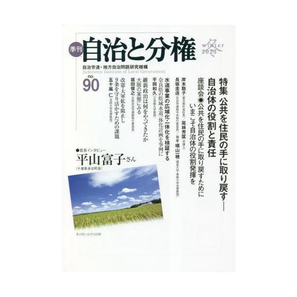季刊自治と分権 ｎｏ．９０（２０２３冬） / 自治労連・地方自治問