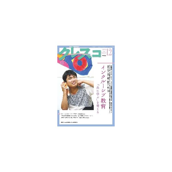 クレスコ(２３７　２０２０−１２) 現場から教育を問う　インクルーシブ教育「共に学ぶ」を考える／クレスコ編集委員会(編者),全日本教職員