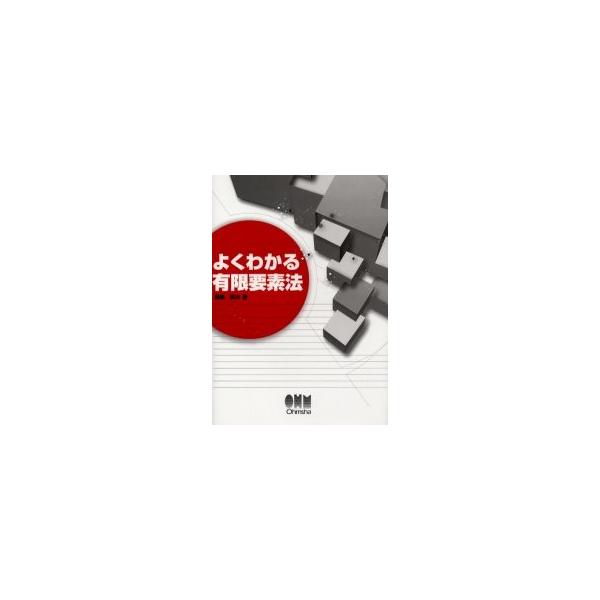 よくわかる有限要素法 / 福森 栄次 著