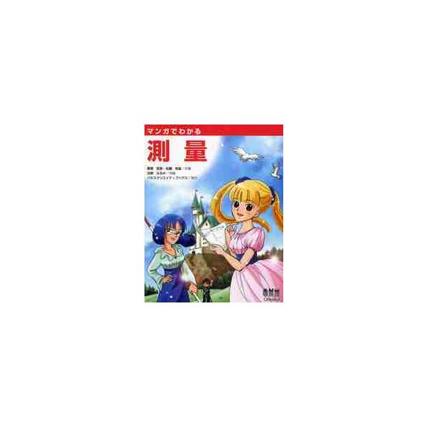 マンガでわかる　測量 / 栗原　哲彦　著