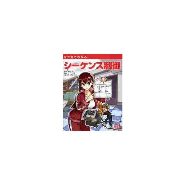 マンガでわかる　シーケンス制御 / 藤瀧　和弘　著