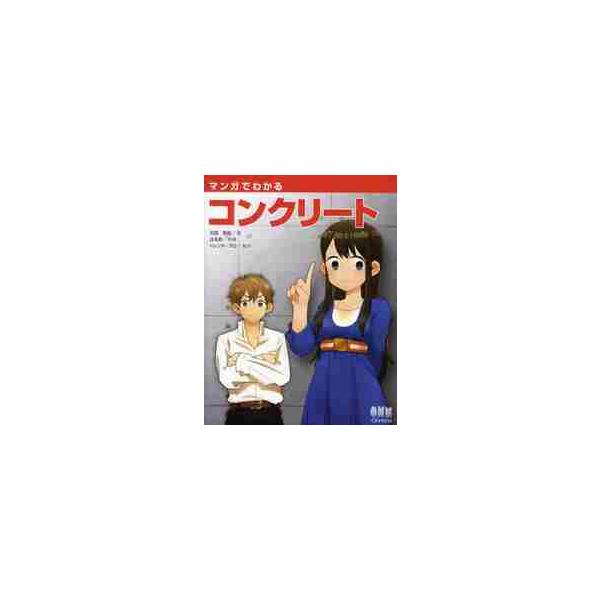 マンガでわかるコンクリート / 石田　哲也　著