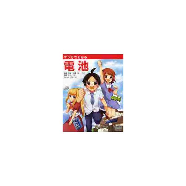 マンガでわかる電池 / 藤瀧　和弘　著