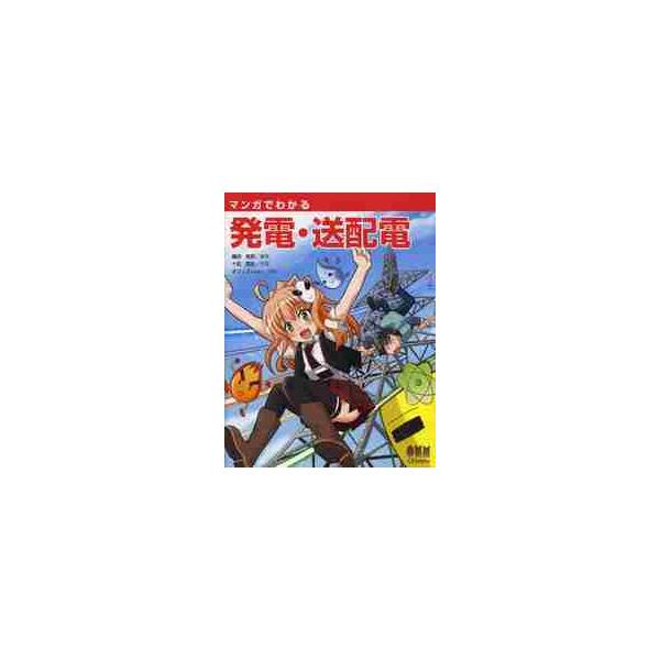 マンガでわかる　発電・送配電 / 藤田　吾郎　編著