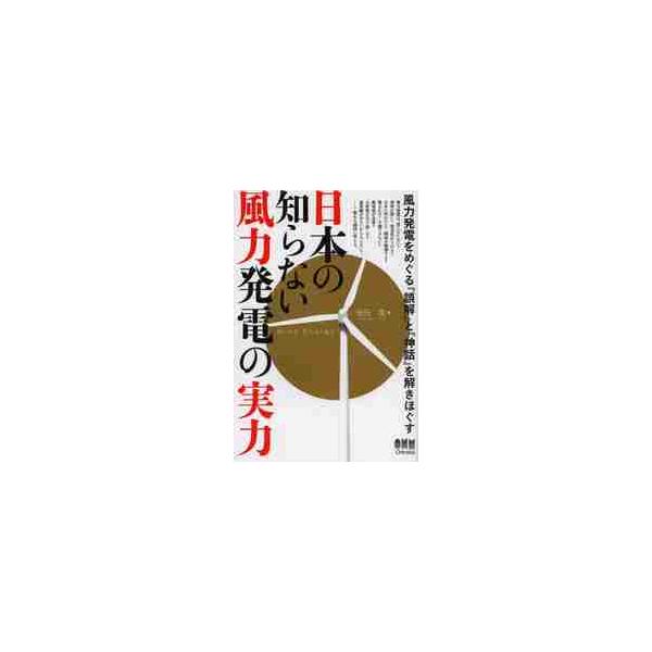 日本の知らない風力発電の実力 / 安田　陽　著