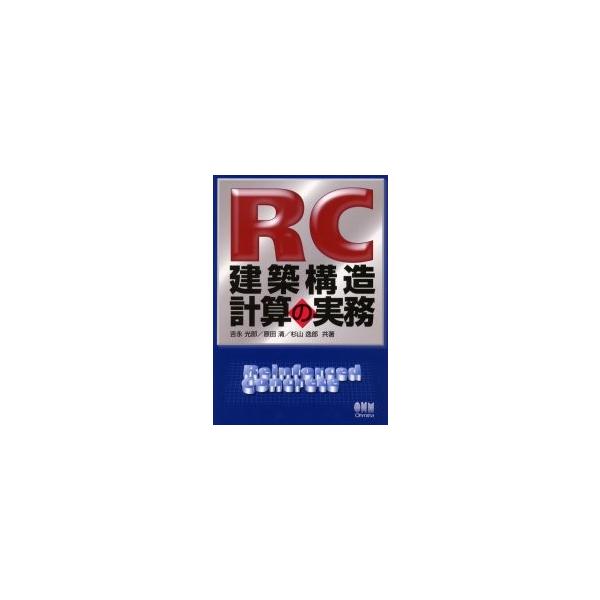 ＲＣ建築構造計算の実務 / 吉永光郎／共著 原田清／共著 杉山逸郎／共著