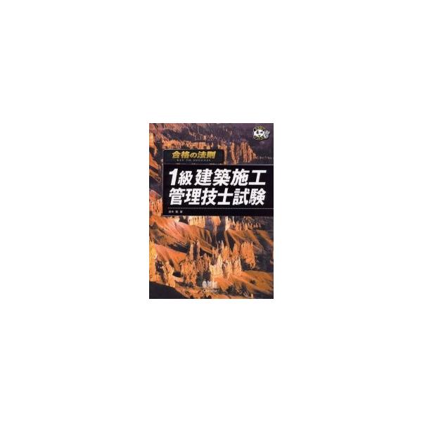 １級建築施工管理技士試験 / 鈴木毅／著