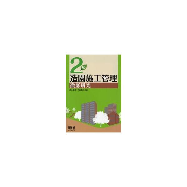 ２級造園施工管理　徹底研究 / 井上　国博　著