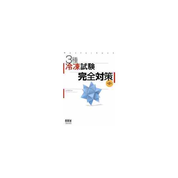３種冷凍試験完全対策　Ｍａｓｔｅｒｂｏｏｋ / 山村　和司　著