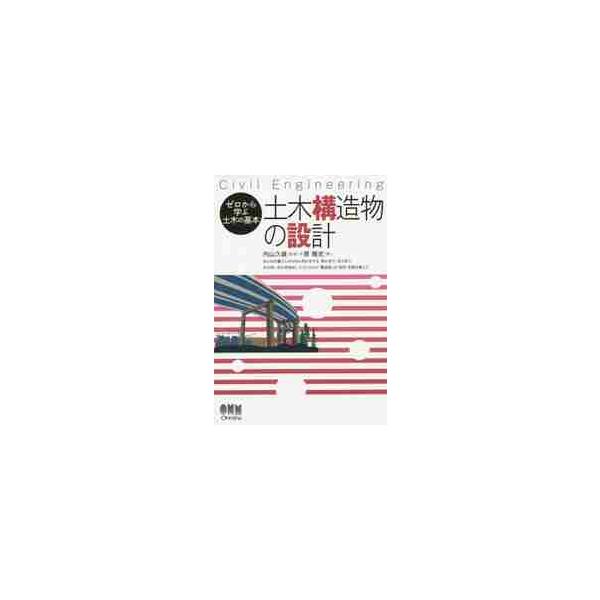 土木構造物の設計　Ｃｉｖｉｌ　Ｅｎｇｉｎｅｅｒｉｎｇ / 内山　久雄　監修