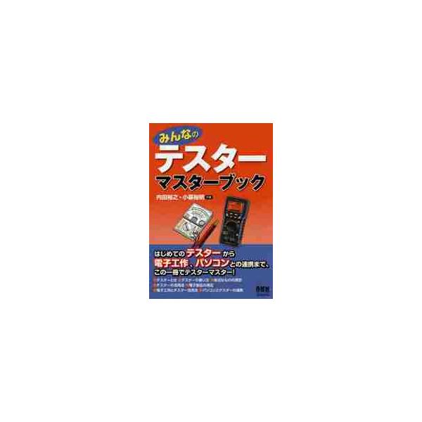 みんなのテスターマスターブック / 内田　裕之　著