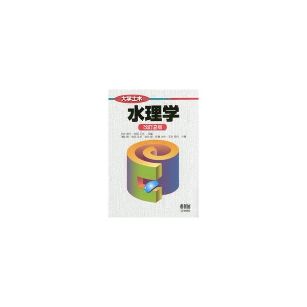 水理学　改訂２版 / 玉井　信行　編
