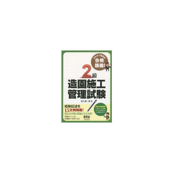 ２級造園施工管理試験　ミヤケン先生の合格講義！ / 宮入　賢一郎　著