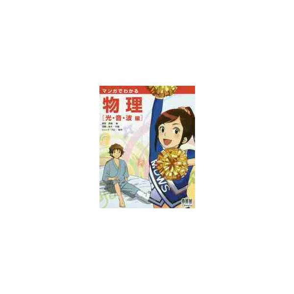 マンガでわかる物理　光・音・波編 / 新田　英雄　著