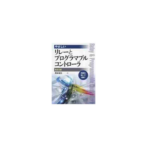 やさしいリレーとプログラマブルコン　改２ / 岡本　裕生　著