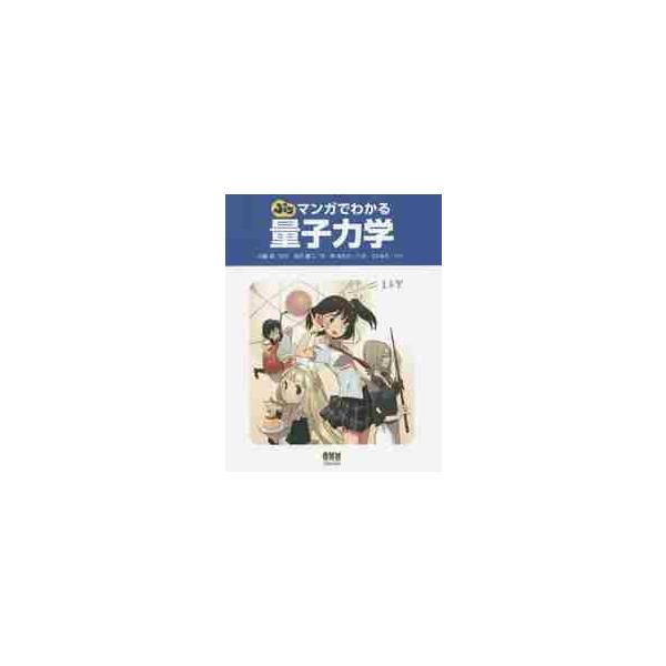 ぷち　マンガでわかる量子力学 / 川端　潔　監修