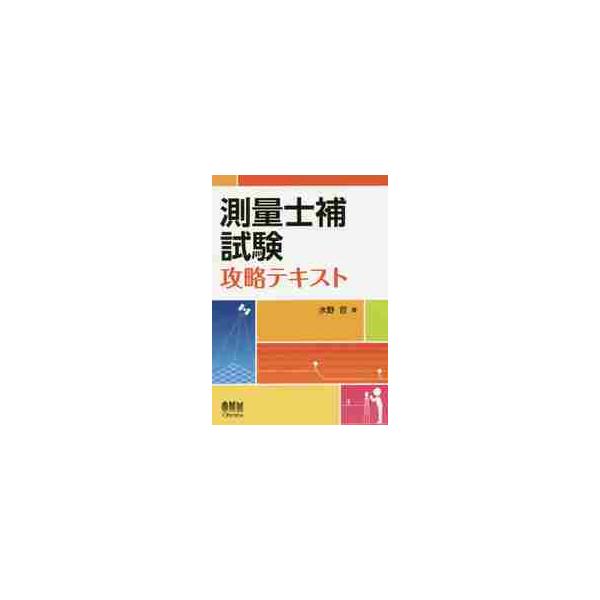 測量士補試験　攻略テキスト / 水野　哲　著