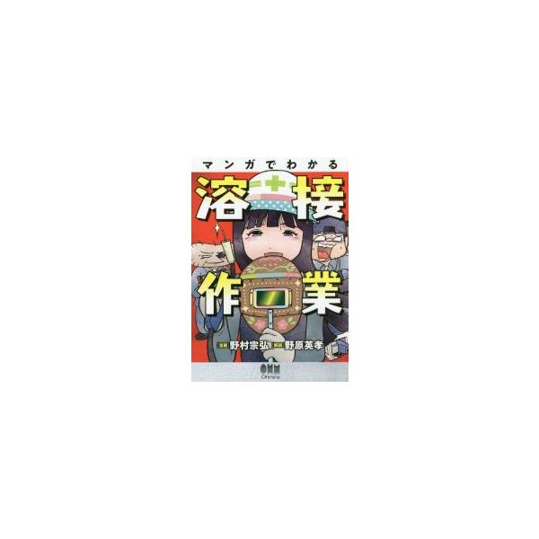 マンガ『とろ鉄』のキャラクター達が［溶接作業］を語るユニークな入門書！マンガ『とろ鉄』のキャラクター達が［溶接作業］を語るユニークな入門書！<br/>本書で扱う溶接作業は、ヒトの技能が要求されるアーク溶接の実務において9 割以上...