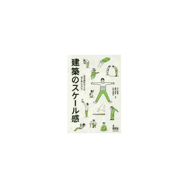 【送料無料】[本/雑誌]/住宅設計のプロが必ず身につける建築のスケール感/中山繁信/共著 傳田剛史/共著 片岡