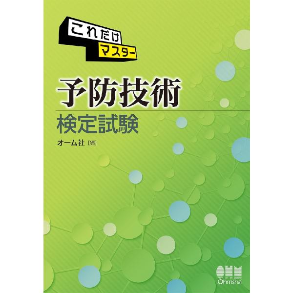 これだけマスター予防技術検定試験 / オーム社　編