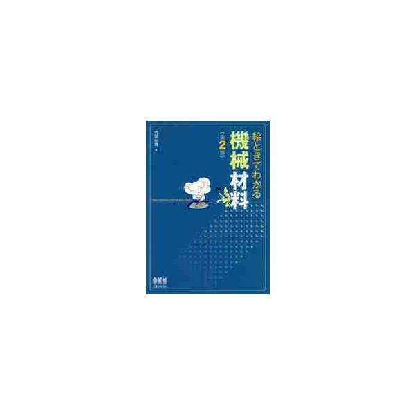 絵ときでわかる　機械材料　第２版 / 門田　和雄　著