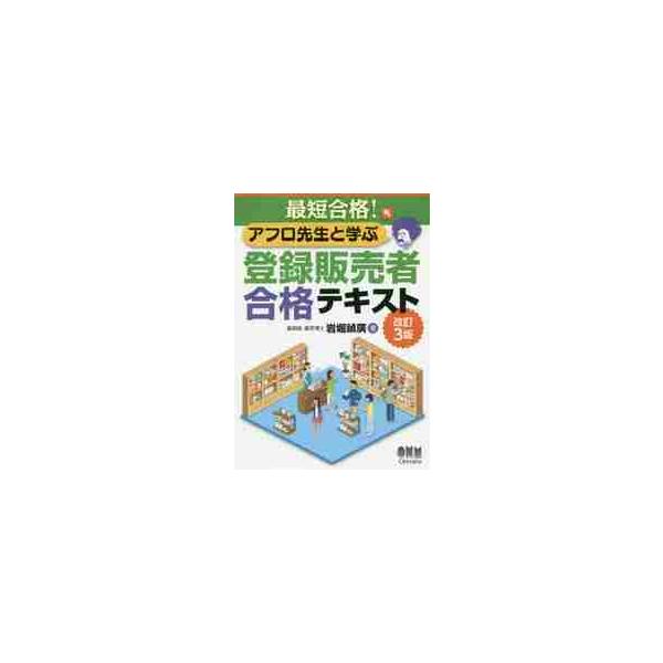 『登録販売者に係る「試験問題の作成に関する手引き」』の改正に伴い、内容を刷新し、新たに発行。出題率の高いテーマに的を絞った最短合格テキスト！<br>　「最短合格！　アフロ先生と学ぶ　登録販売者合格テキスト」の改訂3版。<b...