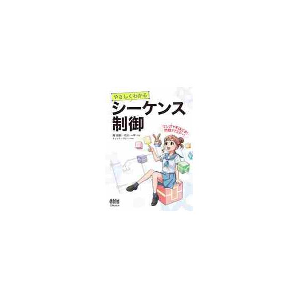 やさしくわかるシーケンス制御 / 南裕樹