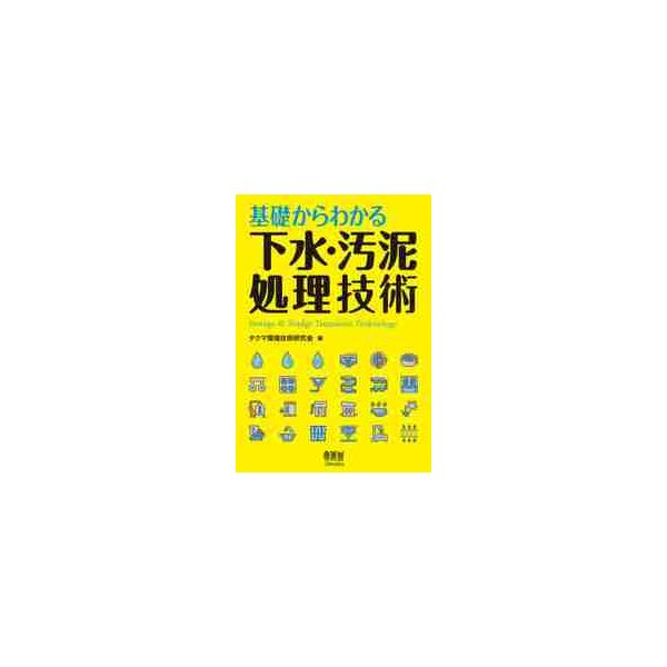 【送料無料】[本/雑誌]/基礎からわかる下水・汚泥処理技術/タクマ環境技術研究会/編