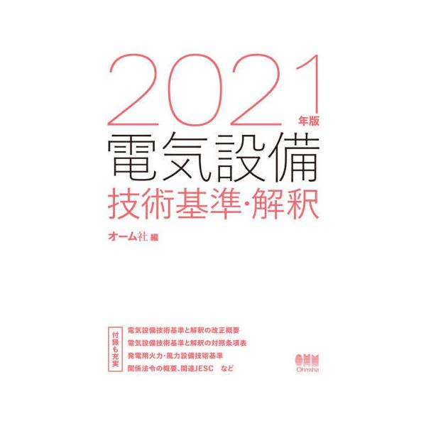 電気設備技術基準・解釈　２０２１年版 / オーム社　編