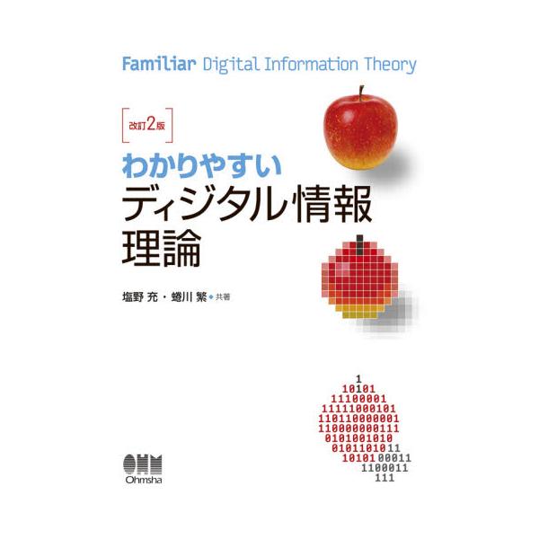 わかりやすいディジタル情報理論　改訂２版 / 塩野　充　著