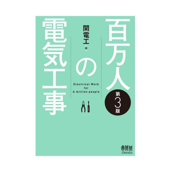 百万人の電気工事　第３版 / 関電工　編
