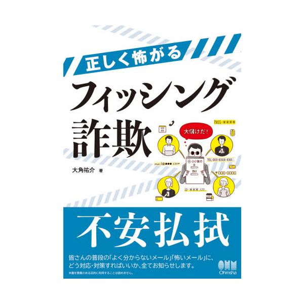 正しく怖がるフィッシング詐欺 / 大角 祐介 著