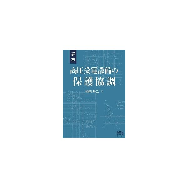 高圧受電設備の保護協調（過電流保護協調・地絡保護協調）について体系的に解説。電気技術者のレベルアップ、社内研修などに役立つ。高圧受電設備の保護協調を詳細に解説！　高圧受電設備の保護協調を一番詳しく解説した本！<br>高圧受電設備...