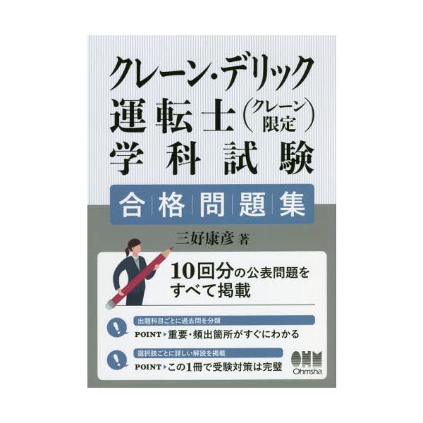 クレーン・デリック運転士学科　合格問題集 / 三好　康彦　著