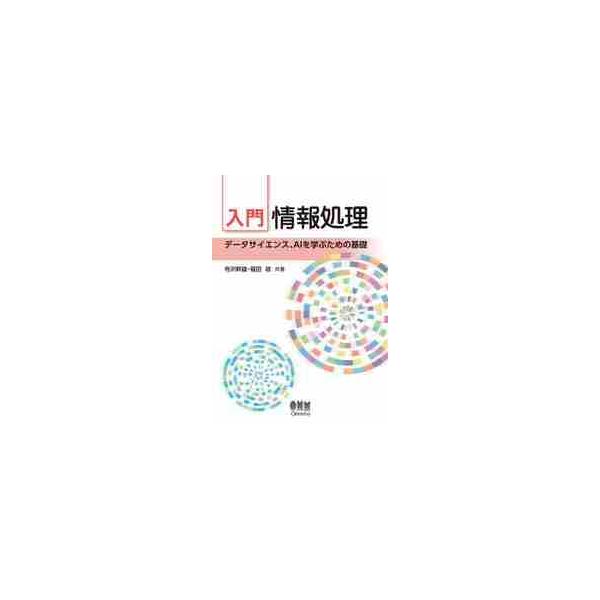 入門情報処理　データサイエンス、ＡＩを学ぶための基礎 / 寺沢　幹雄　著
