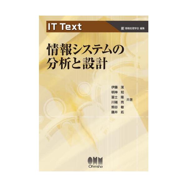 IT Text 情報システムの分析と設計 / 伊藤潔  〔本〕