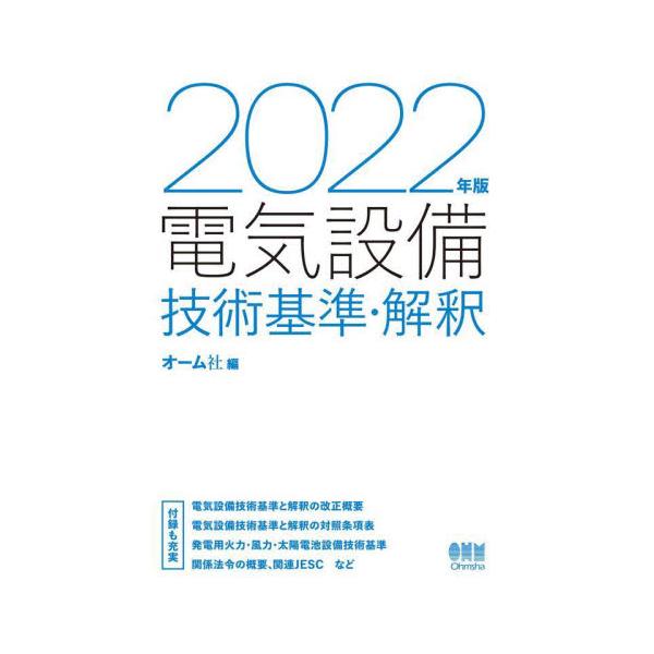 電気設備技術基準・解釈　２０２２年版 / オーム社　編