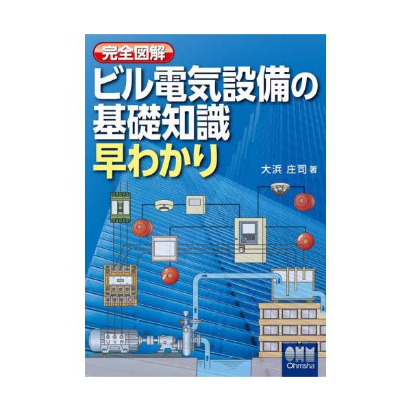 完全図解ビル電気設備の基礎知識早わかり/大浜庄司