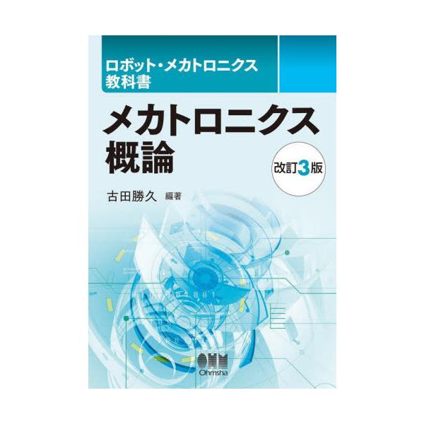 メカトロニクス概論 改訂３版 / 古田 勝久 編著