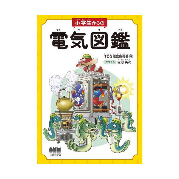 小学生からの電気図鑑 / ＴＤＧ電気指導会　著