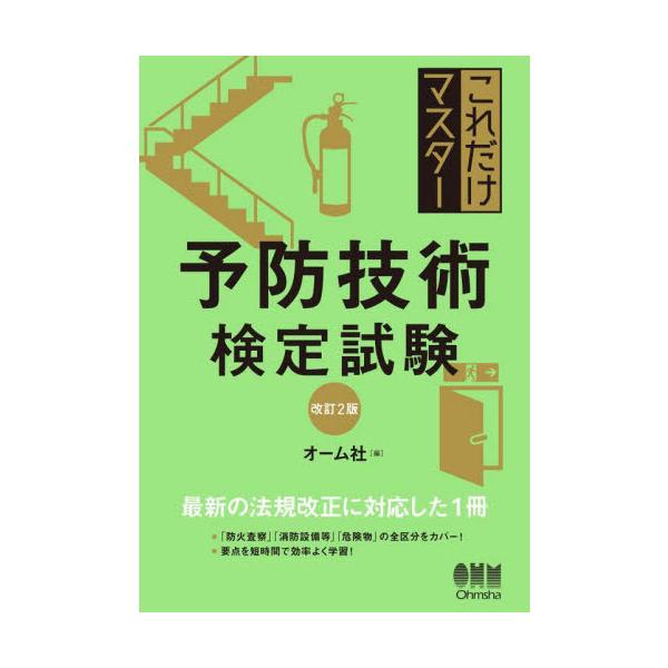 これだけマスター予防技術検定試 / オーム社　編