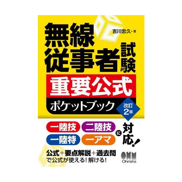 無線従事者試験　重要公式ポケットブ　改２ / 吉川忠久　著