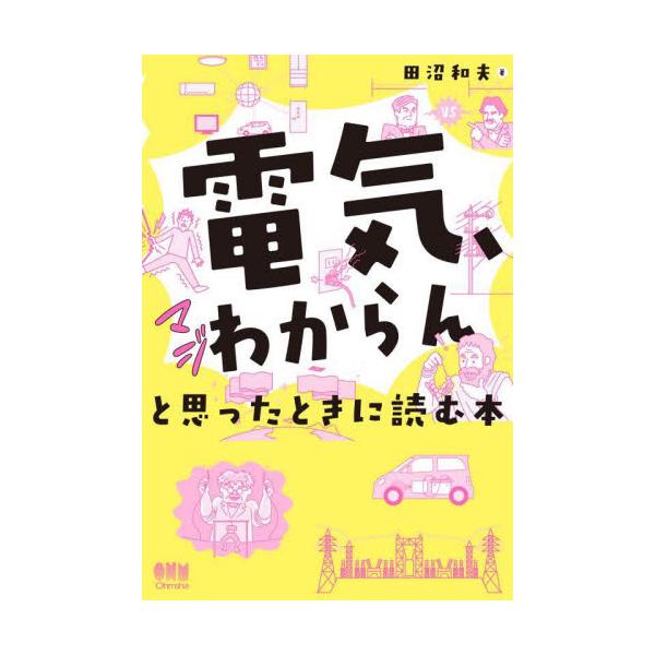 「電気、マジわからん」と思ったときに読む本 / 田沼和夫　著