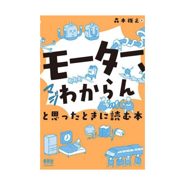 モーター、マジわからんと思ったときに読む / 森本雅之　著