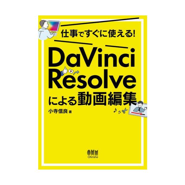 仕事ですぐに使える！ＤａＶｉｎｃｉ　Ｒｅｓｏｌｖｅによる動画編集 / 小寺信良　著
