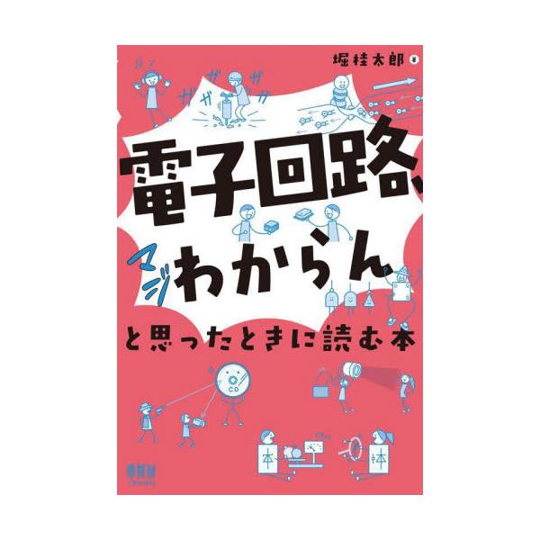 「電子回路、マジわからん」と思ったときに読む本 / 堀桂太郎　著