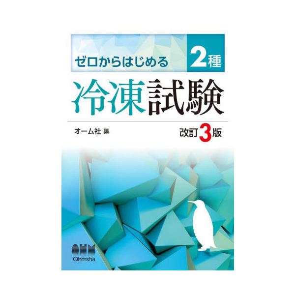 ゼロからはじめる２種冷凍試験 / オーム社