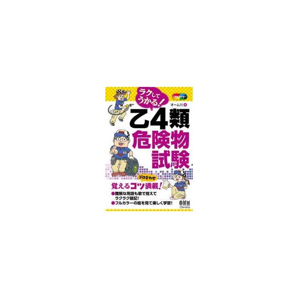 ラクしてうかる！乙４類危険物試験 / オーム社