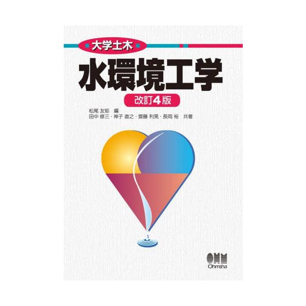 大学土木　水環境工学 / 松尾友矩